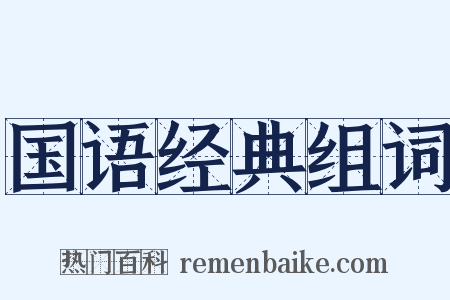 国语经典组词是什么意思的图片